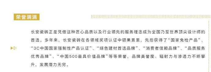 2020年 【品牌价值达79.62亿元】！长安瓷砖连续4年荣膺中国500最具价值品牌(图6)