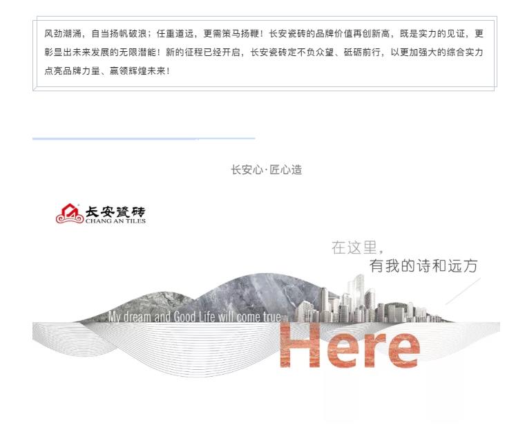 2020年 【品牌价值达79.62亿元】！长安瓷砖连续4年荣膺中国500最具价值品牌(图9)