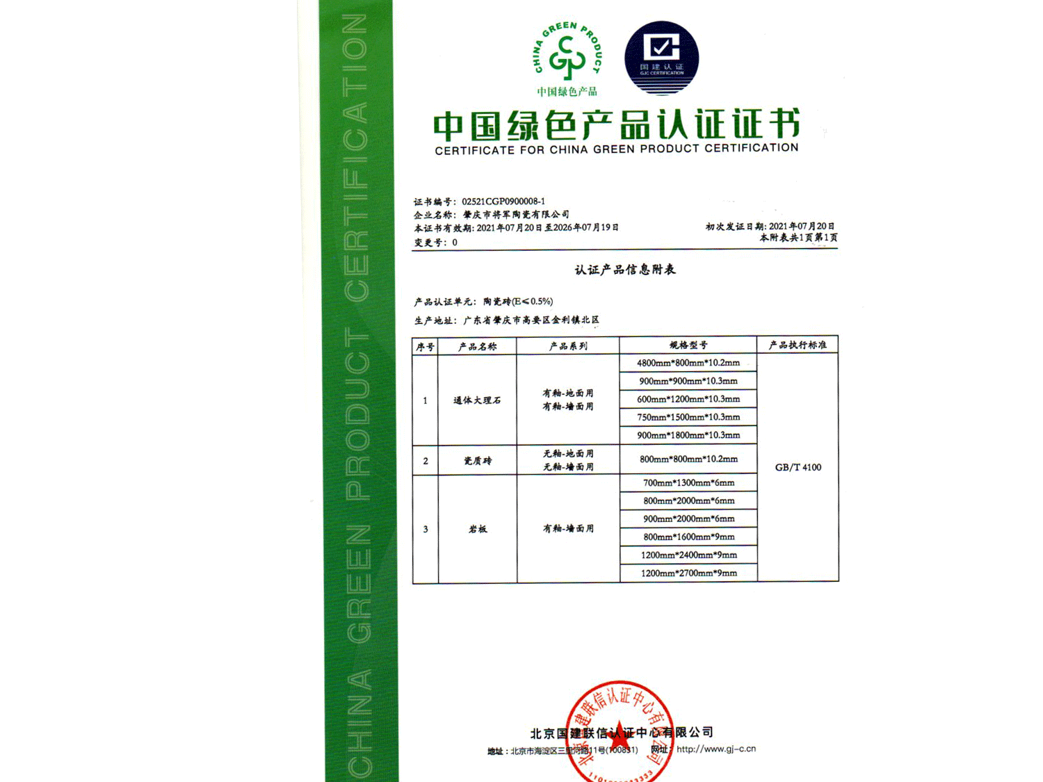 2021中国绿色产品认证证书